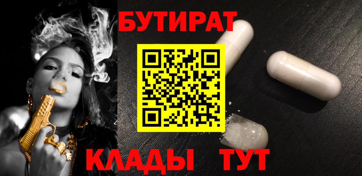 БУТИРАТ BDO 33%  Вход с VPN  Таганрог 